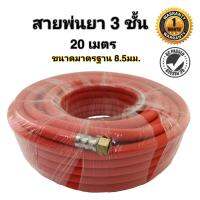 สายพ่นยา IQ 20ม.3ชั้น ทนแรงดันสูง Spray hose