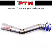 ท่อกรองเลส W110i ออกในบังลม / Dream กรองเลส กรองอากาศ ID งานเลสแท้ อะไหล่แต่ง l PTM Racing