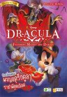 หนังสือ   DRACULA Featuring Mickey and Donald ก๊วนเพื่อนดิสนีย์ ผจญแดร็กคูลา ราชาผีดูดเลือด(นิทาน 2 ภาษา ไทย-อังกฤษ)