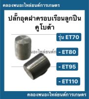 ปลั๊กอุดฝาครอบเรือนลูกปืน คูโบต้า ET70 ET80 ET95 ET110 ปลั๊กคูโบต้า ปลั๊กอุดฝาเรือนลูกปืนET ลูกปืน ฝาครอบเรือนลูกปืนคูโบต้า