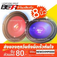 ( Pro+++ ) ลำโพงเสียงกลาง/เบส 8นิ้ว รุ่น BW-805 (/1ดอก) คุ้มค่า ซับ วู ฟ เฟอร์ รถยนต์ ลำโพง ซับ วู ฟ เฟอร์ แอ ค ที ฟ ซับ วู ฟ เฟอร์ ซับ วู ฟ เฟอร์ บ ลู ทู ธ