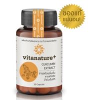 *1 ขวด* Vitanature+ Curcumin ไวตาเนเจอร์พลัส ผลิตภัณฑ์เสริมอาหาร สารสกัดขมิ้นชัน ผสมสารสกัดขิง