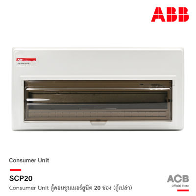 ABB ตู้คอนซูมเมอร์ยูนิต 20 ช่อง (ตู้เปล่า) ABB Consumer Unit SCP20 ตู้ไฟสำหรับไฟ 1 เฟส 2 สาย เอบีบี สั่งซื้อได้ที่ร้าน ACB Official Store
