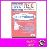 ชีทราม ข้อสอบ FRE1001 (FR101) ภาษาฝรั่งเศสเบื้องต้น (ข้อสอบปรนัย) (ชีทข้อสอบชุดที่1 หน้า1-2 จะไม่มีคำถามให้เป็นจากติวเตอร์ค่ะ) Sheetandbook