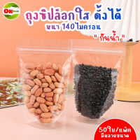 ถุง ถุงซิปล็อกใส ตั้งได้ (แพ็คละ 50ใบ) ถุงโพลีใส ถุงซิปใส ถุงใสซิปล็อค ถุงซิปล็อค ถุงขนม ซองขนม