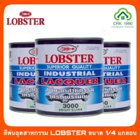 LOBSTER สีพ่นอุตสาหกรรม สีอุุตสาหกรรม สีแห้งเร็ว สีพ่น (ขนาด 1/4 แกลอน)