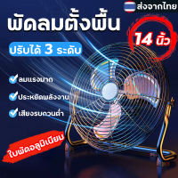 พัดลมตั้งพื้น 14นิ้ว พัดลมอุตสาหกรรม พัดลมตั้งพื้นอุตสาหกรรม พัดลมเหล็ก ตั้งโต๊ะ ใช้งานทนทาน Stand Fans ใบพัดแข็งแรง พัดลมใหญ่ พัดลมเหล็ก