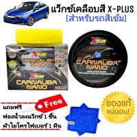 แว็กซ์เคลือบสี X-PLUS (รถสีเข้ม) เคลือบเงา + ผ้าไมโครไฟเบอร์ เคลือบสีรถ