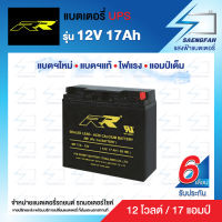 RR 12V 17Ah แบตเตอรี่สำรองไฟUPS เครื่องสำรองไฟ