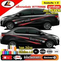 MITSUBISHI ATTRAGE สติ๊กเกอร์ข้างมิตซูบิชิ แอดทราจ  สติ๊กเกอร์ติดรถ ชุดแต่งมิตซูบิชิ แอดทราจ sticker(สอบถามเพิมทางแชทครับ)