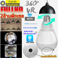 【รับประกันร้าน 1 ปี】กล้องหลอดไฟ 360 องศา กล้องวงจรปิด ip camera wifi 2 ล้าน Full HD 1080P 360° VR ตรวจสอบ/แสงเครื่อง dual use APP:V380