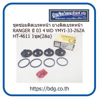 FORD ชุดซ่อมดิสเบรคหน้า ยางดิสเบรคหน้า ฟอร์ด RANGER 4WD ปี 03 1ชุด(2ล้อ) HT-4611