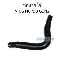 DKR ท่อหายใจ VIOS NCP93 GEN2 ปี2008-2013 , YARIS 1NZ รหัส.W14-2121