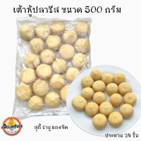 เต้าหู้ปลาชีส Cheese Fish Tofu ขนาด 500 กรัม/แพ็ค 25ชิ้น ลูกเกลม เต้าหู้ปลาไส้ชีส อร่อยมาก เนื้อนุ่มเด้ง