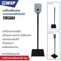 ขาตั้งเครื่องจ่ายแอลกอฮอล์ ขนาด32.5x29x123cm. รุ่น DPT-5