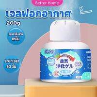 Better เจลกลิ่น ขจัดกลิ่นควันบุหรี่ ยาดับกลิ่น ระงับกลิ่นกายในรถ หรือห้อง 200g Air Freshener