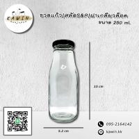 ขวดแก้ว ขนาด 250 ml  (ขวดสตาบัค) แพ็ค 12 ใบ พร้อมฝาเกลียวล็อคสุญญากาศ