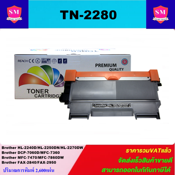 หมึกปริ้นเตอร์-brother-tn-2260-tn-2280-remanu-เทียบเท่า-for-brother-hl-2240d-hl-2250dn-hl-2270dw-dcp-7060d-mfc-7360-mfc-7470-mfc-7860dw-fax-2840-fax-2950