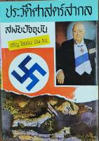 หนังสือ ประวัติศาสตร์สากลสมัยปัจจุบัน