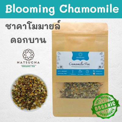 ( 100 g 150g ) ชาคาโมมายล์ (ดอกบาน)  ดอกคาโมมายล์อบแห้ง Chamomile Organic Tea , Camomile ชาดอกไม้ ช่วยนอนหลับสบาย สารต้านอนุมูลอิสระ จากเชียงรายะ
