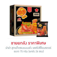 ยำยำสูตรเด็ด รสไปซี่ล๊อบสเตอร์ 75 กรัม แพ็ก24ห่อ  ส่งฟรี