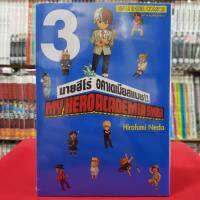 มายฮีโร่ อคาเดเมีย สแมช MY HERO ACADEMIA SMASH เล่มที่ 3 หนังสือการ์ตูน มังงะ 31/7/66