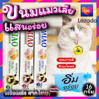 ขนมแมวเลีย MIAO 3รสชาติ คัดสรรเฉพาะปลาเท่านั้น ปลแซลมอน ปลาทูน่า ปลาคอด ขนาด16กรัม สินค้าพร้อมส่ง จากประเทศไทย