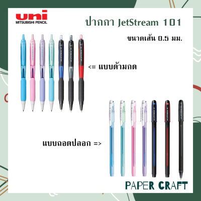 ปากกา Uni รุ่น JetStream 101 รหัส SXN-101 แบบกด และ แบบฝาปิด ขนาดเส้น 0.5 mm. [ 1 ด้าม ]