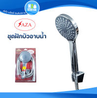 ชุดฝักบัว SAZA สายสแตนเลส (ยาว 1.5 เมตร) ชุดฝักบัวอาบน้ำสายอ่อน (IU399-SAZA-PK)