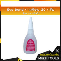 ?ของแท้ราคาถูก?Evo bond กาวร้อน 20 กรัม ติดแน่น แห้งเร็ว