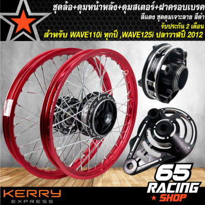 ชุดล้อเวฟ,WAVE110iทุกปี,WAVE-125iปลาวาฬ2012 ล้อโลพร้อมติดตั้ง วงล้อ140x17สีแดง+ดุมเจาะดำ/หน้า+ดุมเจาะดำ/หลัง +ดุมสเตอร์เจาะดำ+ ฝาจานเบรคเจาะดำ