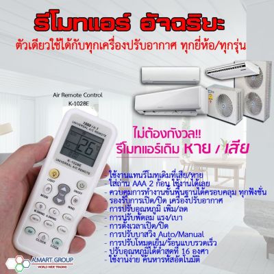 รีโมทแอร์ครอบจักรวาล (Universal Air Remote) K-1028E ใช้ได้กับแอร์ทุกรุ่น ทุกยี่ห้อที่อยู่ในบ้าน เช่น MITSUBISHI Panasonic Haier TOSHIBA HITACHI FUJITSU DAEWOO LG SHARP SAMSUNG ELECTROLUX Daikin จัดส่งทางเคอรี่ เก็บเงินปลายทาง