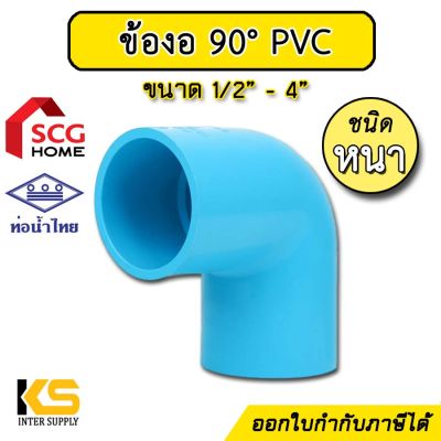 ข้องอPVC 90 องศา (หนา) สีฟ้า ขนาด 1/2" - 4" ท่อน้ำไทย / ตราช้าง SCG | ข้องอพีวีซี ข้องอ90องศา ข้องอ สำหรับงานท่อประปา PVC