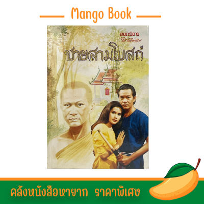 mango book อมตะนิยาย ชายสามโบสถ์ เล่ม๒ เอกลักษณ์ของไทยอย่างเต็มภาคภูมิ เรื่องน่าอ่าน สำนวนคมคาย