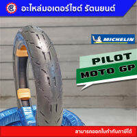 ยางนอก MICHELIN PILOT MOTO GP ขอบ 14 และ 17