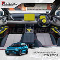 BYD Atto3 ฟิล์มใสกันรอยภายในรถยนต์ (ฟิล์ม TPU+ 190 ไมครอน)