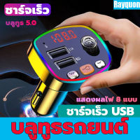 สิ้นค้าใหม2023?  บลูทูธรถยนต์ ชาร์จเร็ว USB/บลูทูธ 5.0/การ์ด SD เพื่อเล่น/สามารถรับสายได้/คุณภาพเสียงไม่ถูกทําลาย Car Bluetooth บลูทูธไร้สายรถ