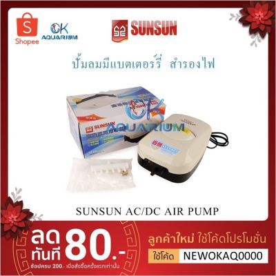 HOT** ปั้มลมมีแบตเตอร์รี่สำรองไฟ ปั๊มลม ยี่ห้อ SUNSUN AC/DC Air Pump รุ่น YT-828 YT-838 ส่งด่วน ปั้ ม ลม ถัง ลม ปั๊ม ลม ไฟฟ้า เครื่อง ปั๊ม ลม