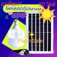 FLASH SALE ไฟตุ้ม ไฟ LED ไฟนอนนา 150W 100W 60W 50W พร้อมแผงโซล่าเซลล์ ชาร์จ USB /อแดปเตอร์ มีแบตเตอรี่ในตัว Solar Cell แสงขาว ค่าไฟ 0 บาท ไม่เสียค่าไฟ