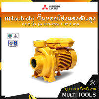 ?รับประกันของแท้100%? Mitsubishi ปั๊มหอยโข่งส่งสูง ท่อ 2 นิ้ว รุ่น ACM-755-S มอเตอร์ 1 HP 2สาย