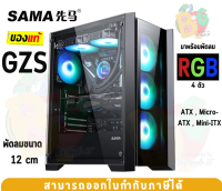 GZS-Bk Case (เคสคอมพิวเตอร์) SAMA พัดลม 4 ตัว (ATX , Micro-ATX , Mini-ITX) กระจกเทมเปอร์มพร้อมที่กันฝุ่น (Black)