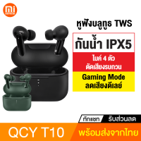 [ทักแชทรับคูปอง] QCY T10 หูฟังบลูทูธ Bluetooth 5.0 TWS กันน้ำ IPX5 ตัดเสียงรบกวน ลดเสียงดีเลย์ หูฟังไร้สาย คุณภาพเสียงระดับ HI-Fi Stereo