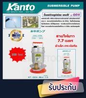 KANTO ปั้มแช่ตัวอลูมิเนียม ขนาดท่อ 1 นิ้ว 350 วัตต์ สายไฟยาว 7.7 เมตร รุ่น KT-QDX-Mini-10