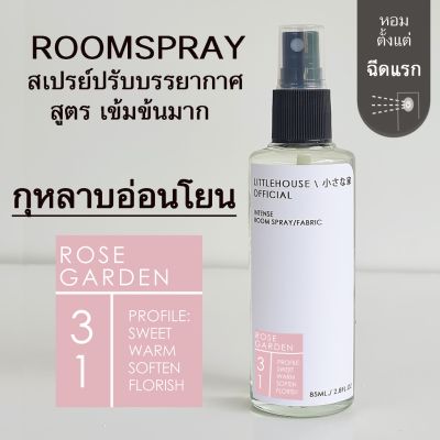 Littlehouse Room Spray สูตรเข้มข้น 85 ml กลิ่น Rose-garden สเปรย์หอมกระจายกลิ่น