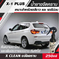 น้ำยาเช็ดขจัดคราบ X-1 PLUS X CLEAN  สำหรับรถสีขาวและรถสีอ่อนโดยเฉพาะ ขนาด 250ml รับประกันของแท้ส่งจากโรงงานโดยตรง