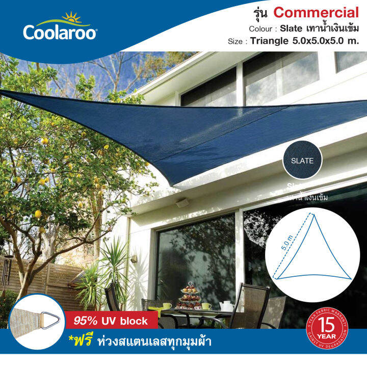 ผ้าใบกันแดดคูลลาลู-coolaroo-รุ่น-commercial-grade-5x5x5-m-ทรงสามเหลี่ยม-shade-sail-triangle-พร้อมฟรีห่วงสแตนเลสทุกมุมผ้า-ผ้าใบกรองแดด-uv-ผ้าตาข่ายกรองแสงอย่างดี