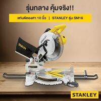 ❗️❗️ SALE ❗️❗️ STANLEY แท่นตัดองศา(เลื่อยองศา) 10 นิ้ว รุ่น SM16 1650 วัตต์ !! เลื่อย Saws ตัดไม้ มาตรฐาน เอนกประสงค์ แข็งแรง ทนทาน บริการเก็บเงินปลายทาง ราคาส่ง ราคาถูก คุณภาพดี โปรดอ่านรายละเอียดก่อนสั่ง