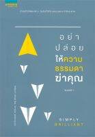 หนังสือ อย่าปล่อยให้ความธรรมดาฆ่าคุณ  การพัฒนาตัวเอง how to สำนักพิมพ์ อมรินทร์ How to  ผู้แต่ง วินเลียม ซี เทย์เลอร์(William C. Taylor)  [อ่านอินฟินเวอร์]