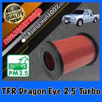 กรองอากาศ กรองอากาศเครื่อง กรองเครื่อง อีซูซุ ดราก้อนอาย Isuzu TFR Dragon Eye เครื่อง2.5 Turbo (2.5ธรรมดาใส่ไม่ได้) เทอร์โบ มังกรทอง ดราก้อน tfr