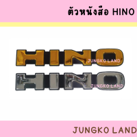 ตราหน้า ตัวหนังสือ HINO คำว่า  ฮีโน่ สีเงิน / สีทอง ตัวนูน สิงห์ไฮเทค FM3M  ขนาด 14 นิ้ว